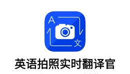 英语拍照翻译官app 1