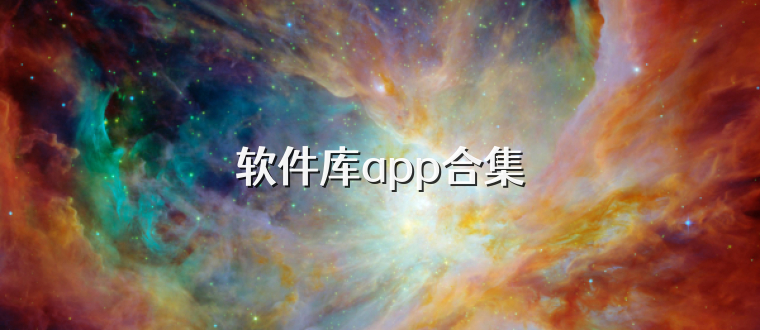 软件库app合集