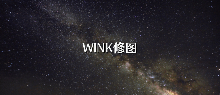 WINK修图