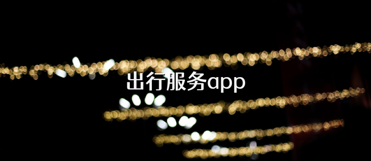 出行服务app