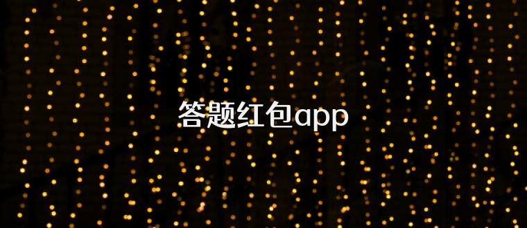 答题红包app