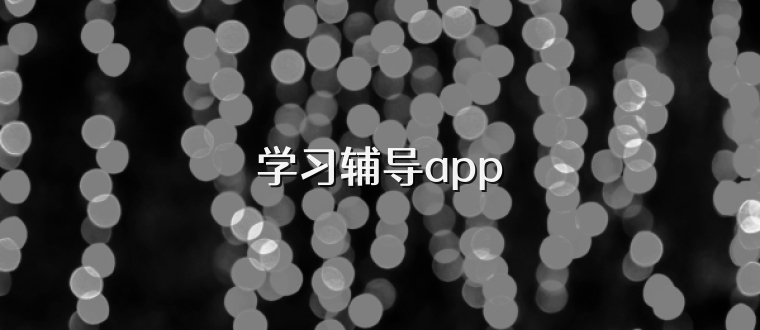 学习辅导app