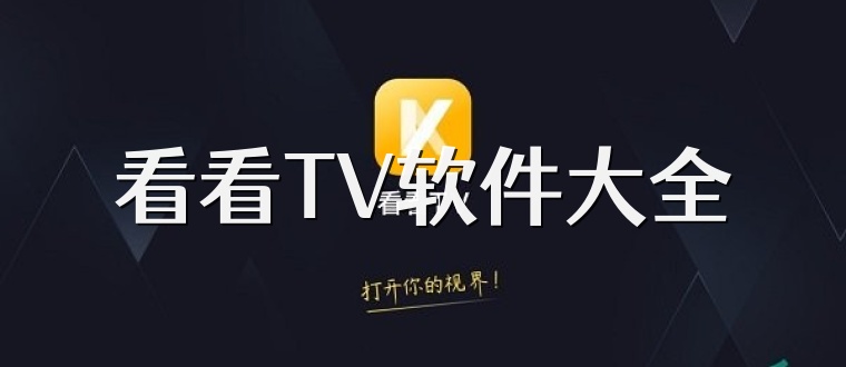 看看TV软件大全