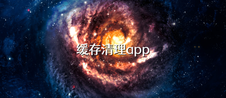 缓存清理app