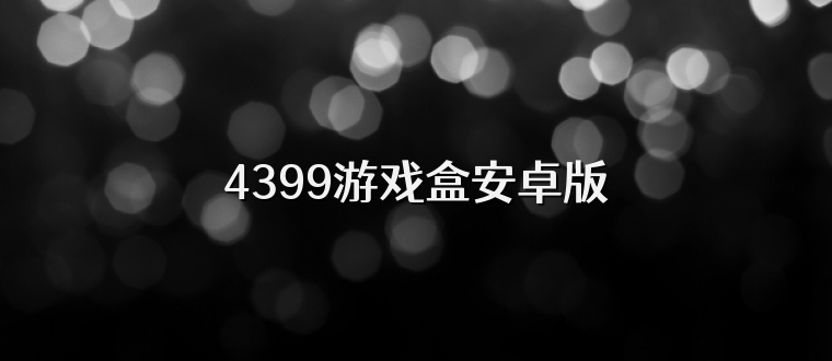 4399游戏盒安卓版