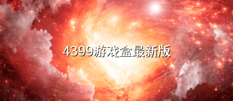 4399游戏盒最新版