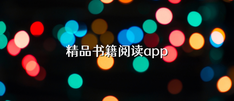 精品书籍阅读app