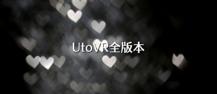 UtoVR全版本