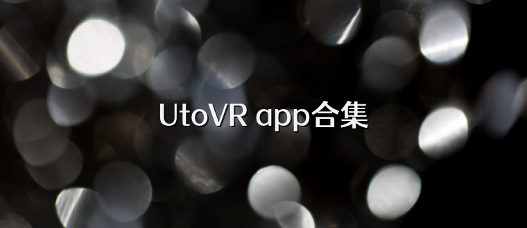 UtoVR app合集