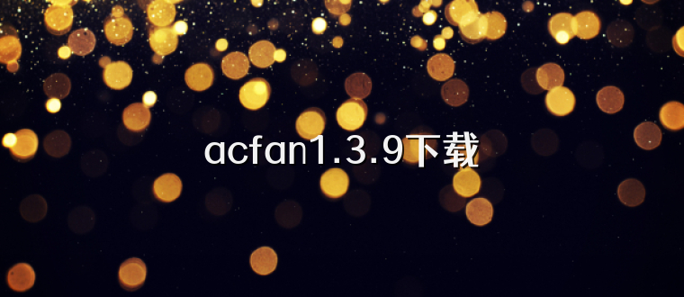 acfan1.3.9下载