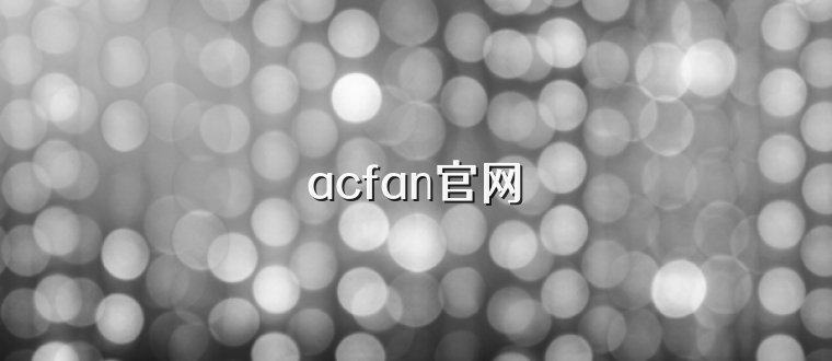 acfan官网