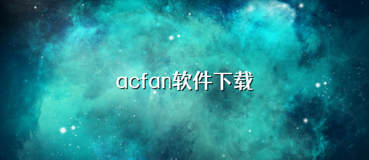 acfan软件下载