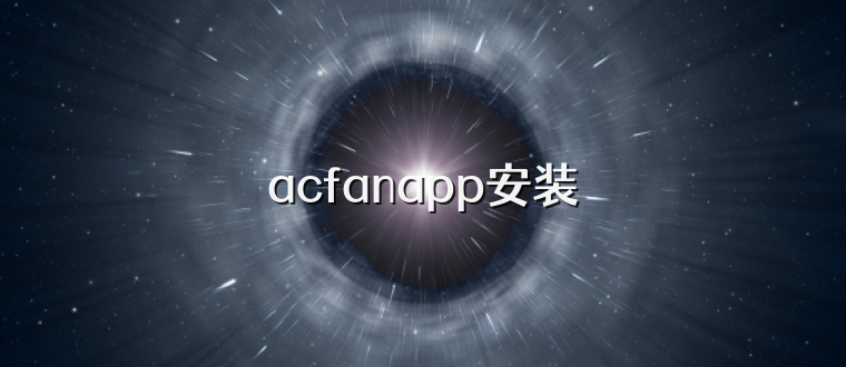 acfanapp安装