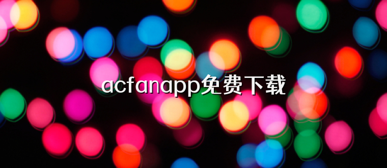 acfanapp免费下载