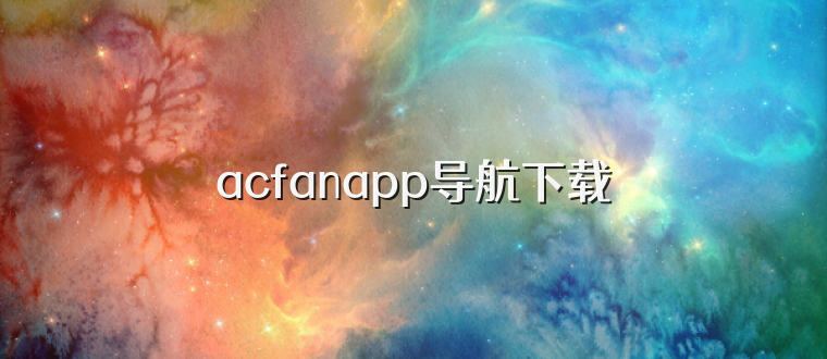 acfanapp导航下载