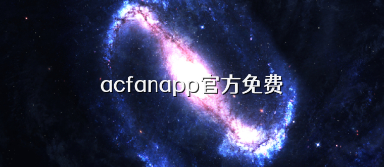 acfanapp官方免费