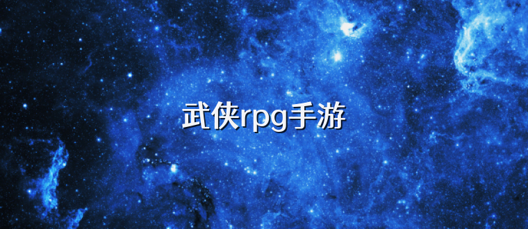 武侠rpg手游