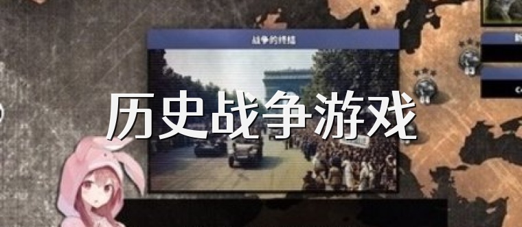 历史战争游戏