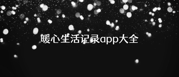 暖心生活记录app大全