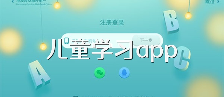 儿童学习app