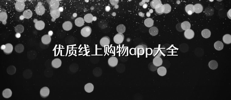 优质线上购物app大全