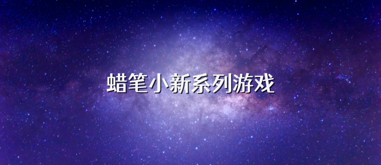 蜡笔小新系列游戏