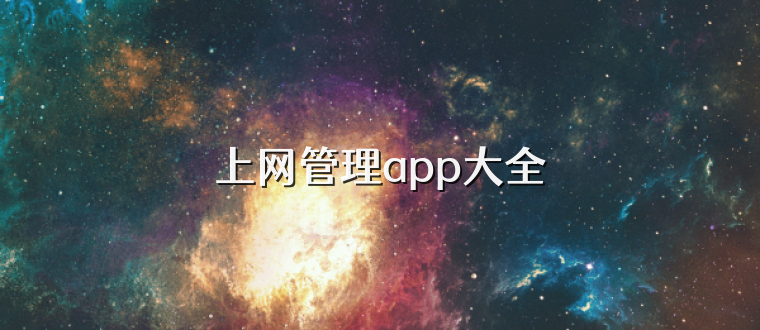 上网管理app大全