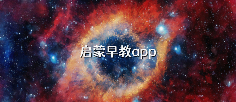 启蒙早教app