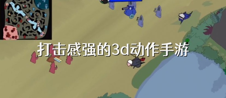 打击感强的3d动作手游