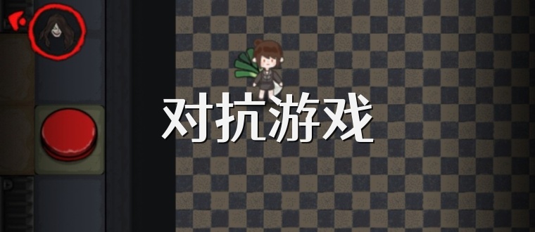 对抗游戏