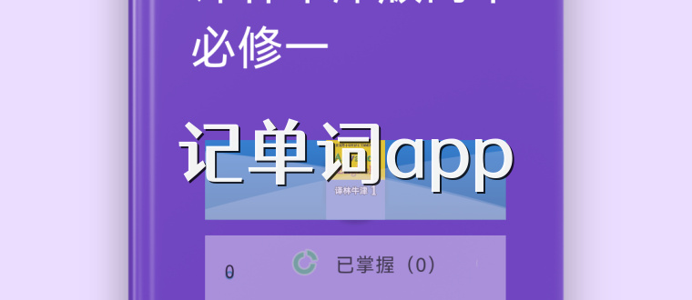 记单词app