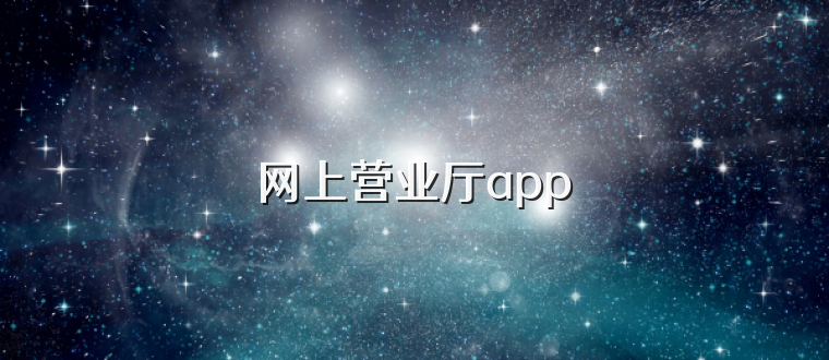 网上营业厅app