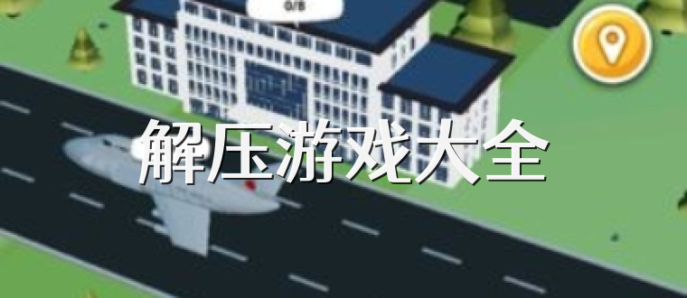 解压游戏大全