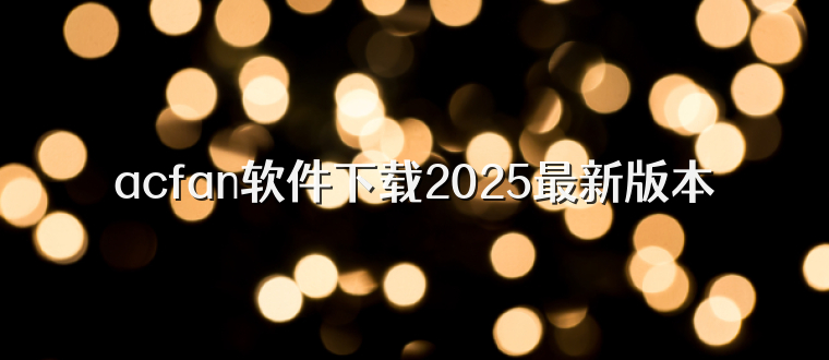 acfan软件下载2025最新版本