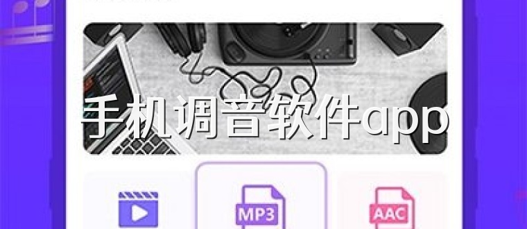 手机调音软件app