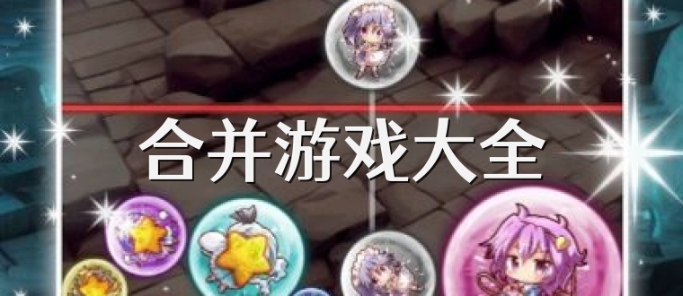 合并游戏大全