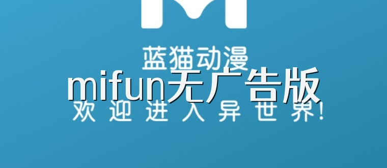 mifun无广告版