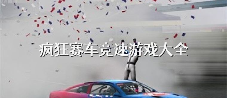 疯狂赛车竞速游戏大全