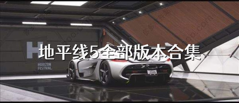地平线5全部版本合集