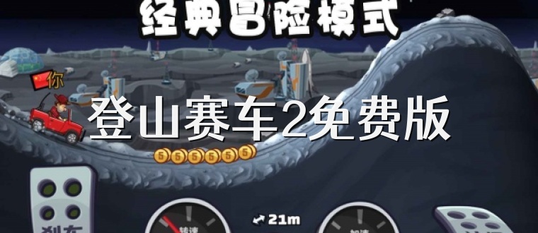 登山赛车2免费版