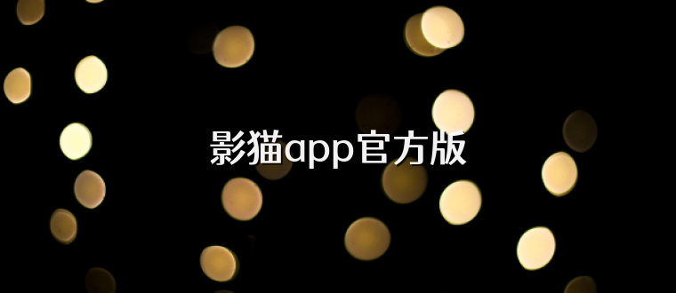 影猫app官方版