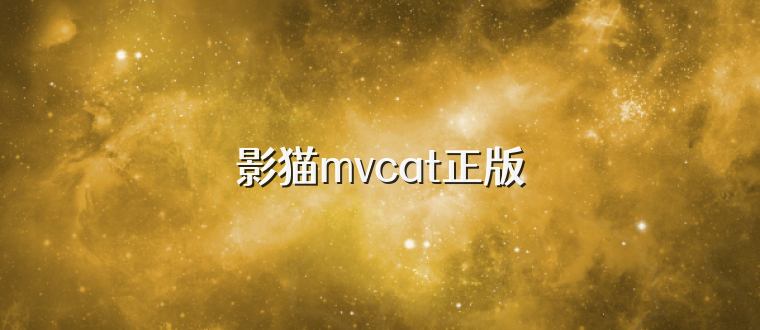 影猫mvcat正版