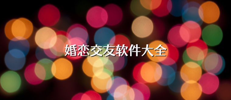 婚恋交友软件大全