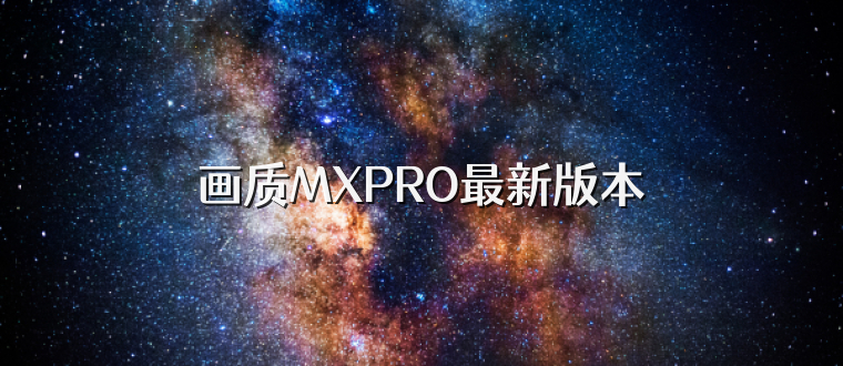 画质MXPRO最新版本