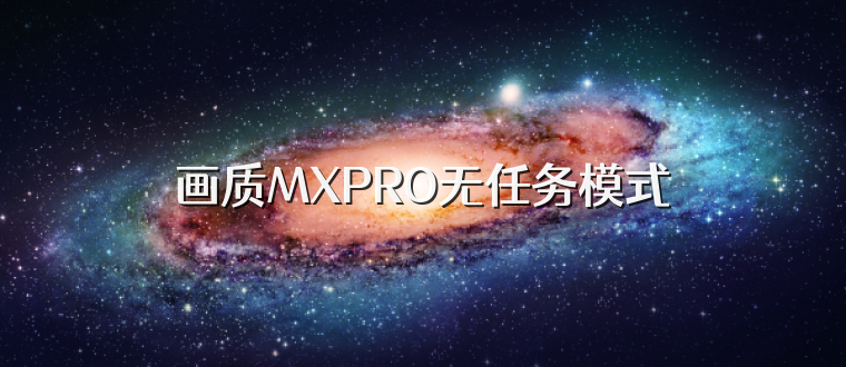 画质MXPRO无任务模式