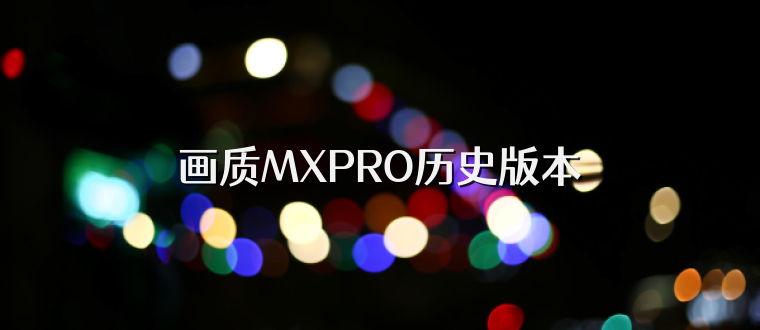 画质MXPRO历史版本