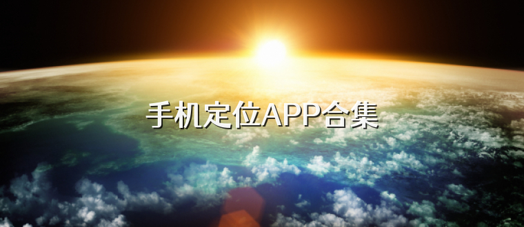 手机定位APP合集