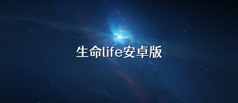 生命life安卓版