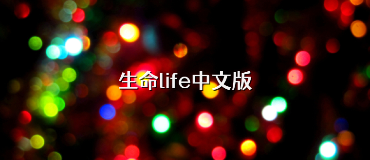 生命life中文版