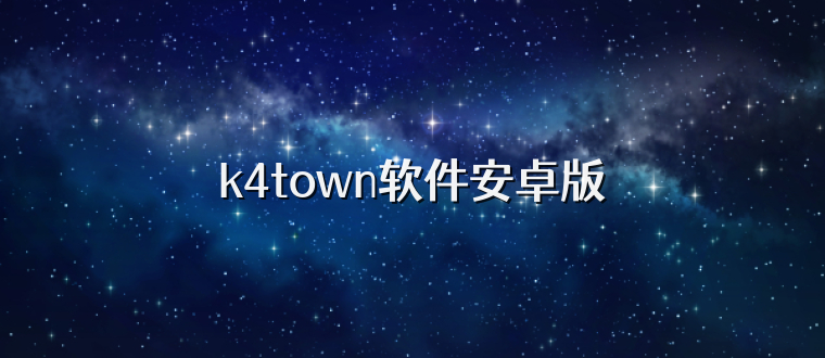 k4town软件安卓版